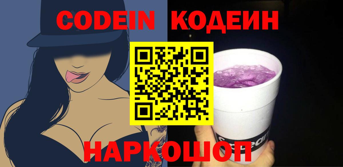 Новокубанск  Кодеиновый сироп Lean напиток Lean (лин)  Вход с VPN  Кодеин Purple Drank 